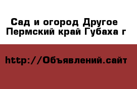 Сад и огород Другое. Пермский край,Губаха г.